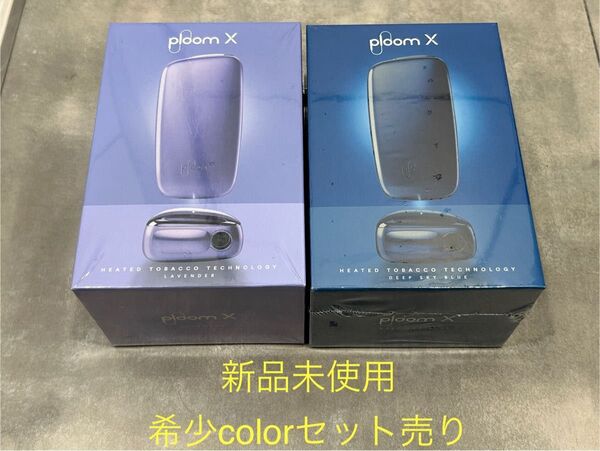 ploom X_加熱式タバコ_希少color_ラベンダー_ディープスカイブルー プルームエックス