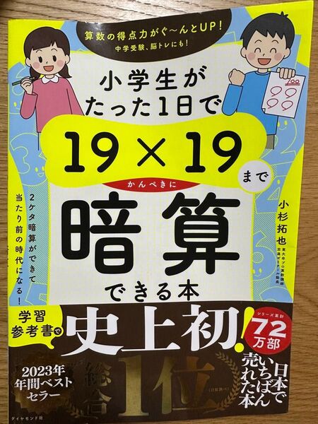 小学生がたった1日で19×19までかんぺきに暗算できる本 小杉拓也/著