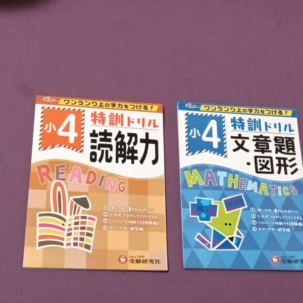 特訓ドリル文章題・図形 ワンランク上の学力をつける! 小4 特訓ドリル読解力 ワンランク上の学力をつける! 小4