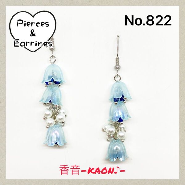 ハンドメイド ピアス/イヤリング/チャーム No.822