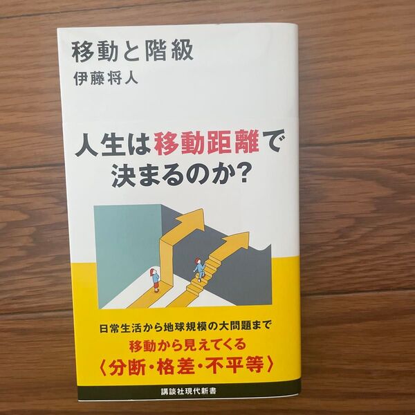 移動と階級 (講談社現代新書 2774) 伊藤将人/著