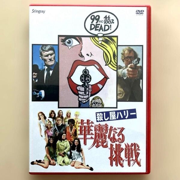 殺し屋ハリー/華麗なる挑戦('74米) DVD 日本語字幕 ジョン・フランケンハイマー 99 and 44/100% Dead