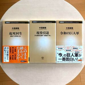 「起死回生:逆転プロ野球人生/現役引退 最後の1年/令和の巨人軍」中溝康隆3冊セット