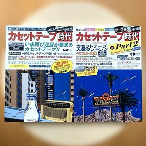 「カセットテープ時代 懐かしのカセット、ラジカセ、FM雑誌」2冊セット