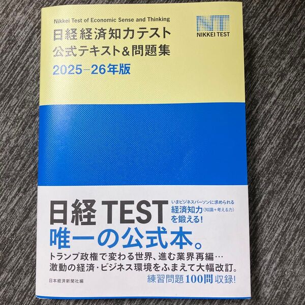 日経TEST 2025-26年版 公式テキスト&問題集