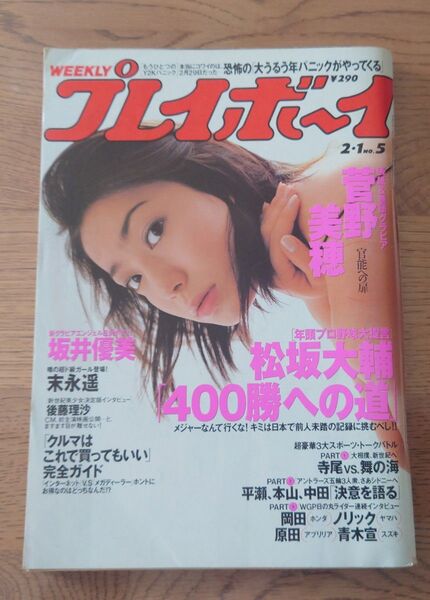 週刊プレイボーイ 2000年 平成12年 2月1日 No.5