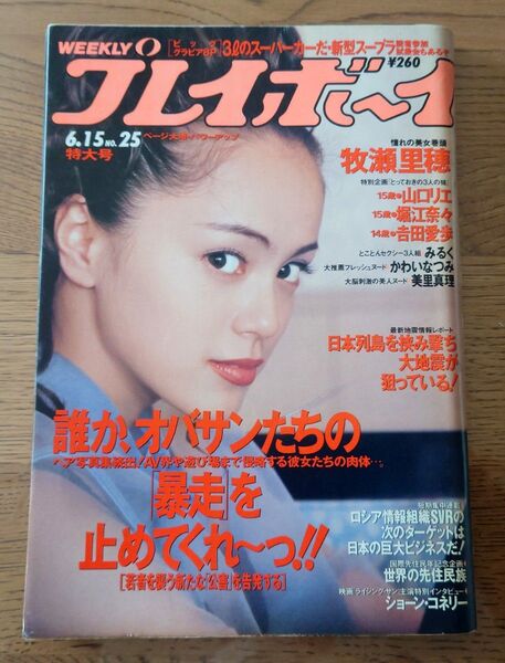 週刊プレイボーイ 1993年 平成5年 6月15日 No.25
