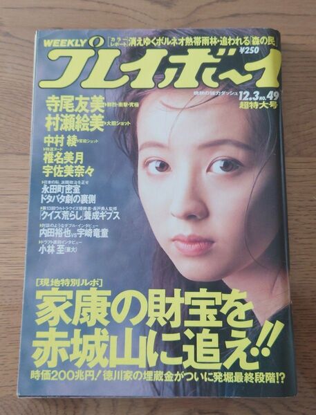 週刊プレイボーイ 1991年 平成3年 12月3日 No.49