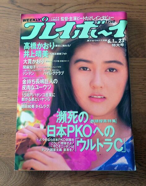 週刊プレイボーイ 1993年 平成5年 6月1日 No.23