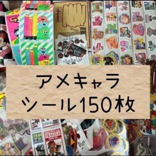 アメキャラなど シール 150枚