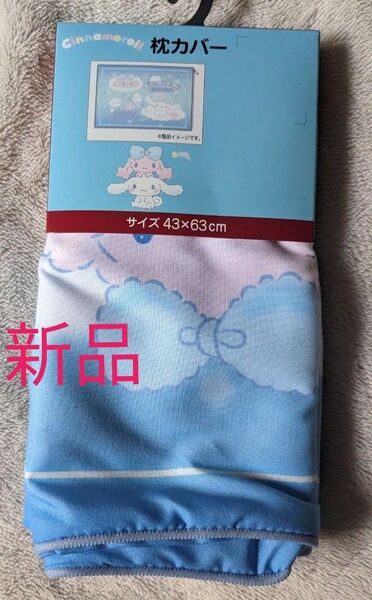 新品 sanrio サンリオ シナモン シナモロール 枕カバー 寝具 43cm×63cm