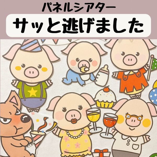 パネルシアター サッと逃げました 保育 童謡 手遊び歌 オオカミ こぶた 誕生会 未カット