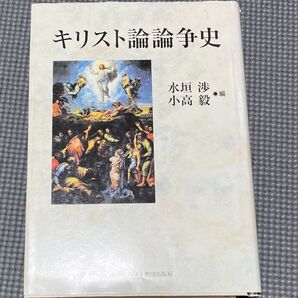キリスト論論争史