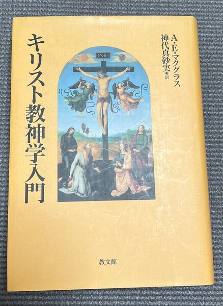キリスト教神学入門 マクグラス著