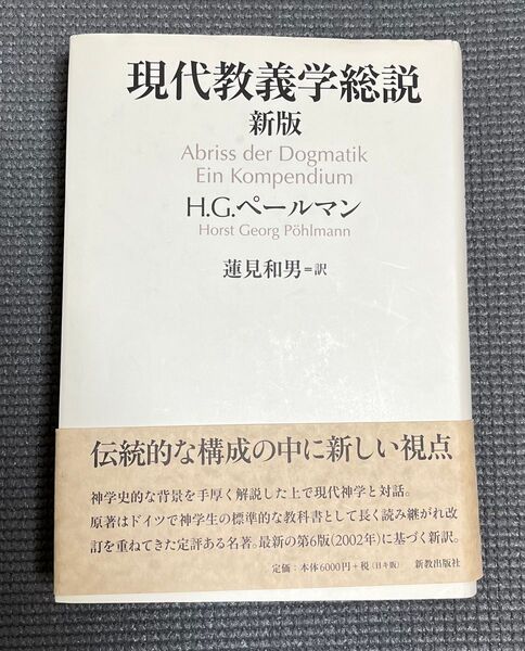 現代教義学総説 新版 ペールマン著