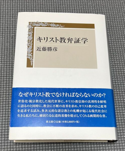 キリスト教弁証学 近藤勝彦