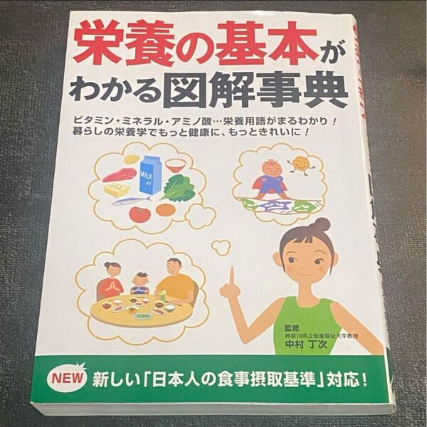 栄養の基本がわかる図解事典