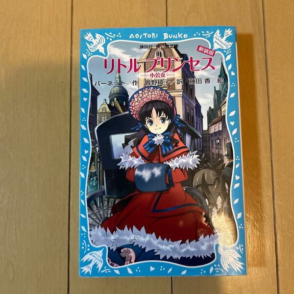 リトルプリンセス 講談社青い鳥文庫 新装版