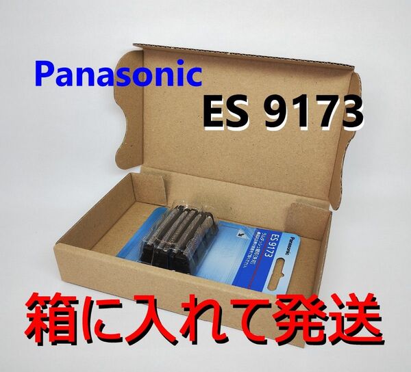ES9173 シェーバー 替刃 パナソニック◆正規品◆安心!箱で梱包◆Panasonic◆