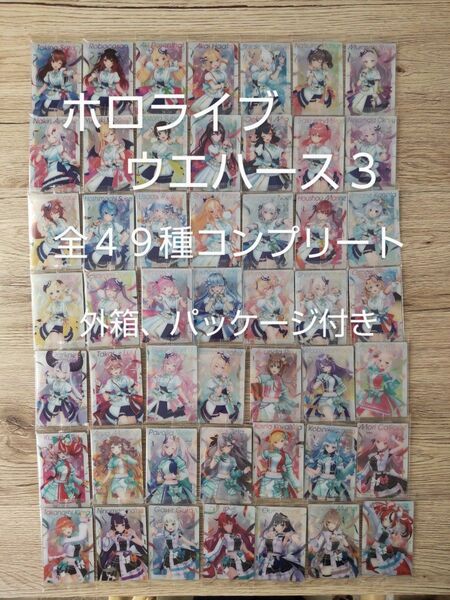 ホロライブ ウエハース 3 全49種 コンプリート コンプ