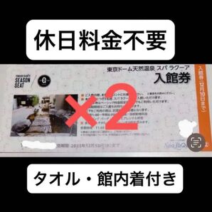 東京ドーム 天然温泉 スパラクーア 入館券 優待券 巨人 ジャイアンツ シーズンシートオーナー