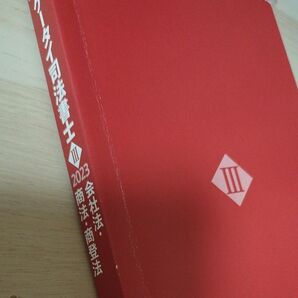 2023 ケータイ司法書士 会社法商法商登法