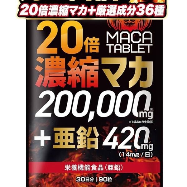 濃縮マカ200,000mg+亜鉛 90粒