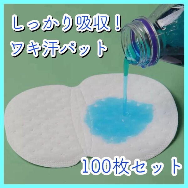 脇下吸汗パット 汗取りパッド超吸水タイプ 冷感タイプ 使い捨て 男女兼用 100枚