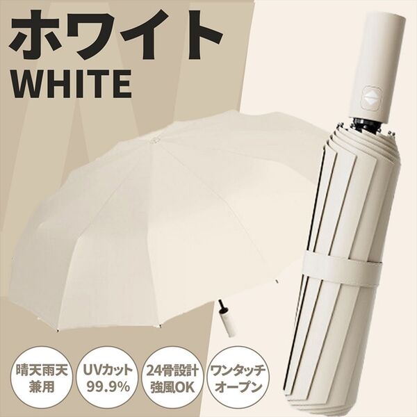 折りたたみ傘 晴雨兼用 雨傘 日傘 24本骨 UVカット メンズ レディース 紫外線対策 ホワイト