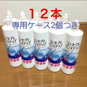 コンセプトワンステップ 消毒液12本、専用ケース2個