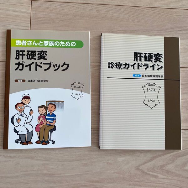 肝硬変診療ガイドライン 患者さんと家族のための 肝硬変ガイドブック日本消化器病学会/編集