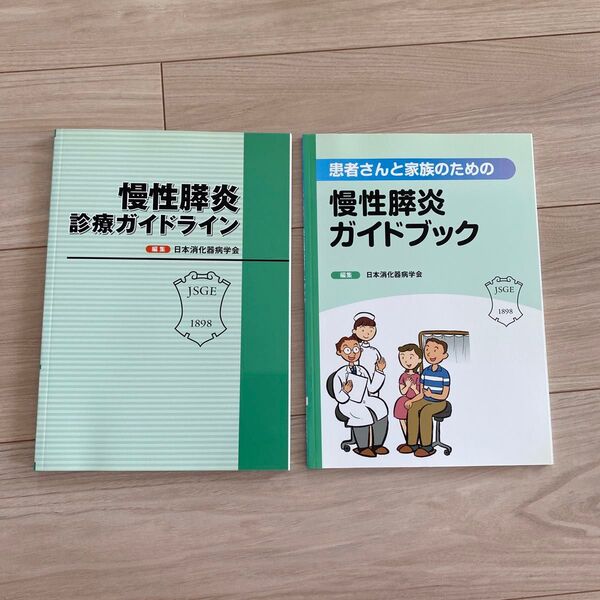 慢性膵炎診療ガイドライン 患者さんと家族のための 慢性膵炎ガイドブック 日本消化器病学会