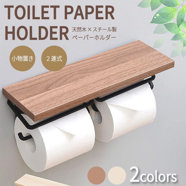 トイレットペーパーホルダー 二連式 天板付き 天然木 スチール モダン