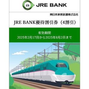 JRE BANK 優待割引券(4割引) 2枚セット