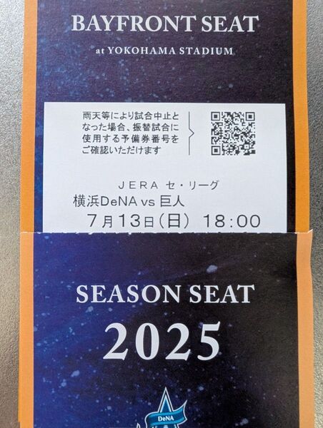 7月13日(日) 横浜DeNAベイスターズVS巨人 18時開始 シーズンシート BAYFRONT SEAT 通路側 2連番ペア