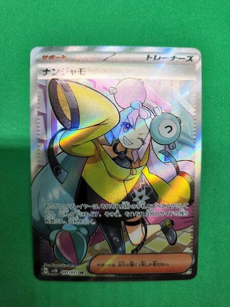 ナンジャモ SR 091/071 ポケモンカード SV クレイバースト ポケカ