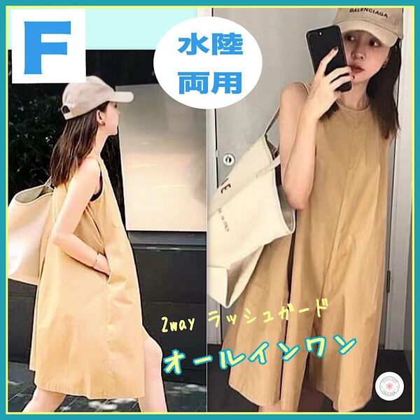 人気! 新品 2way オールインワン F サロペット ラッシュガード ベージュ ビーチ リゾート 旅行 水陸両用 カジュアル