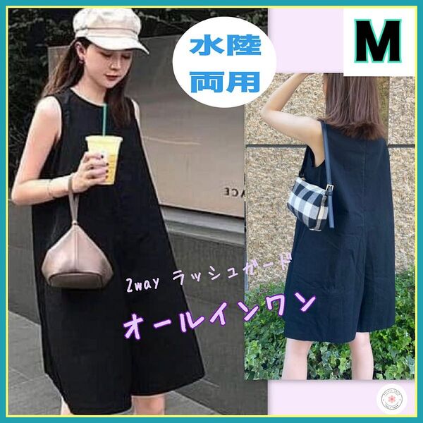 人気! 新品 2way オールインワン M サロペット ラッシュガード ブラック ビーチ プール リゾート 旅行 カジュアル