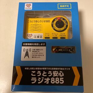 こうとう安心ラジオ885 防災ラジオ