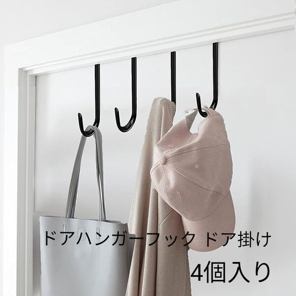 ドアハンガー ドアフック ドアハンガーフック ドア掛け