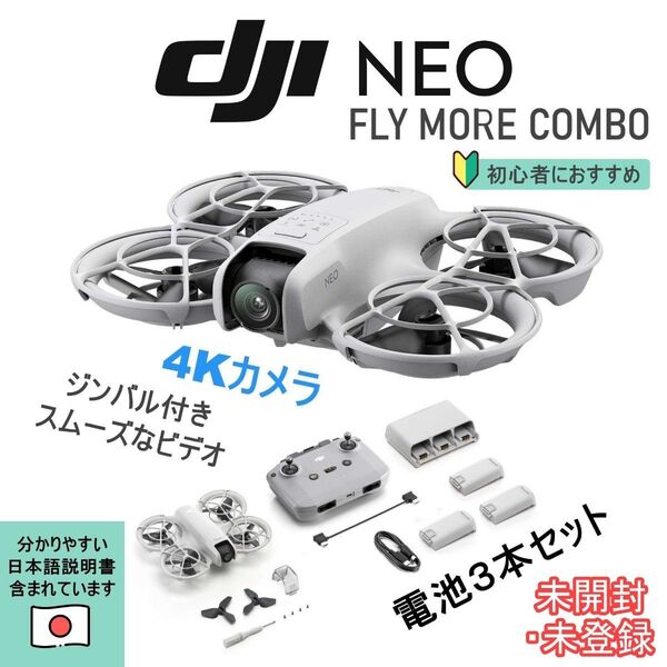 DJI Neo Fly More Combo コンボ 3つ電池 Vlog撮影向け 4K動画 保証付き 日本語説明書 初心者ドローン