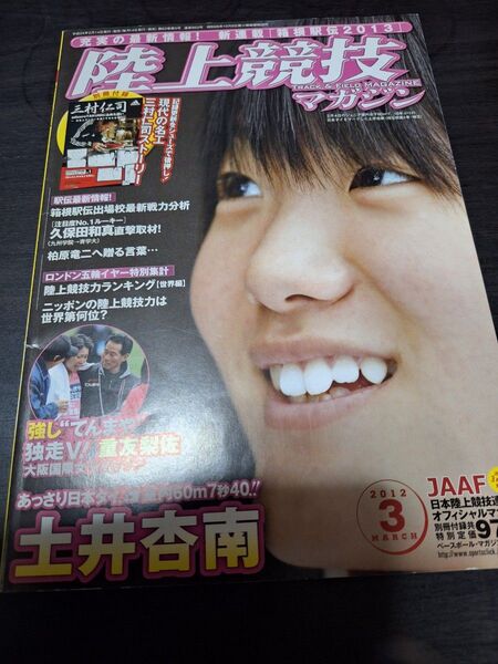 土井杏南(埼玉栄高校1年生当時)女子陸上選手ユニフォーム陸上ブルマ・陸上競技マガジン2013年3月号