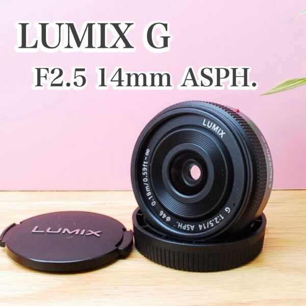 ★完動美品★Panasonic LUMIX G 14mm F2.5 単焦点 パンケーキレンズ パナソニック ルミックス