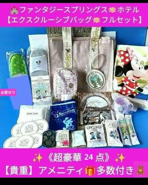 豪華24セット◆ファンタジースプリングスホテル◆エクスクルーシブトートバッグ★ホテルミラコスタ★バケーションパッケージ★ディズニー