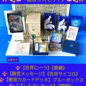 草場一壽『龍宮5大セット』【限定☆世界に一つ】龍のうろこ★愛鱗★龍宮メッセージ★特注☆百目サイコロ★観音力★観世音菩薩★陶彩画技法