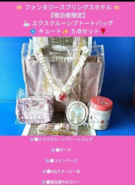 ファンタジースプリングスホテル◆エクスクルーシブトートバッグ★キュート5点セット★PVCカバー★ディズニーシー★ポーチコインケース