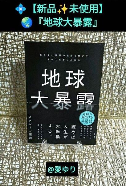 【新品未使用】スタントン菜穂『地球大暴露』 見えない世界の秘密を解いてすべてを手に入れる★なでしこ★侍ジャパン★宇宙人ステーション