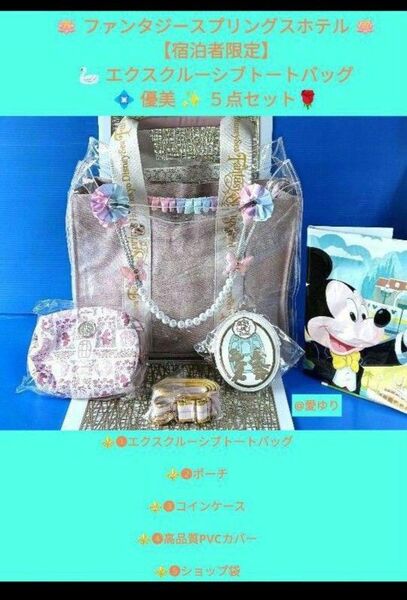 ファンタジースプリングスホテル◆エクスクルーシブトートバッグ★キュート5点セット★PVCカバー★ディズニーシー★ポーチコインケース