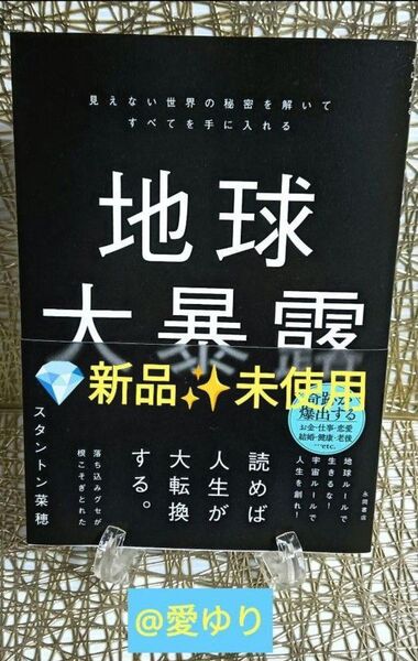 【新品未使用】スタントン菜穂『地球大暴露』 見えない世界の秘密を解いてすべてを手に入れる★なでしこ★侍ジャパン★宇宙人ステーション