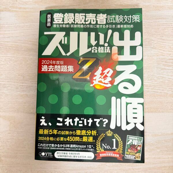医薬品登録販売者試験対策ズルい!合格法出る順過去問題集Z超 2024年度版